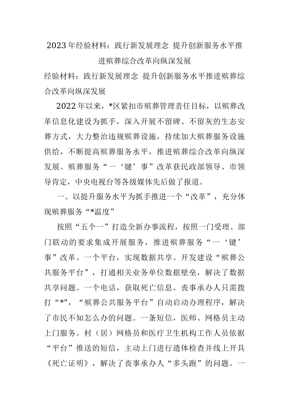 2023年经验材料：践行新发展理念 提升创新服务水平推进殡葬综合改革向纵深发展.docx_第1页