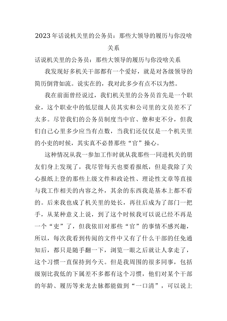 2023年话说机关里的公务员：那些大领导的履历与你没啥关系.docx_第1页