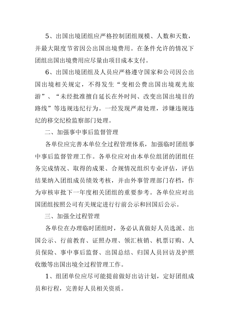 2023年进一步规范和加强临时因公出国出境团组管理的指导意见.docx_第2页