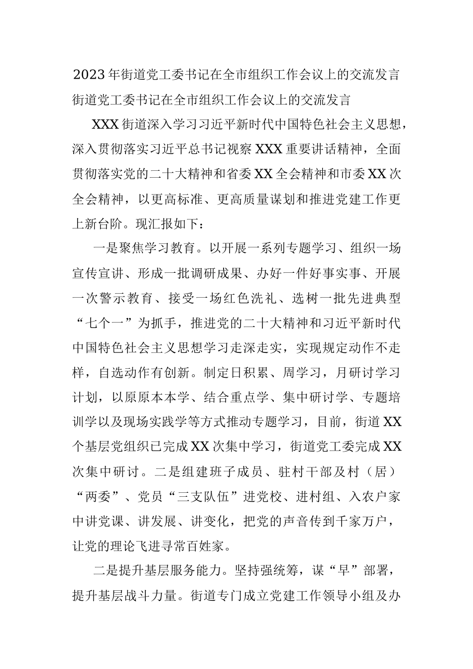 2023年街道党工委书记在全市组织工作会议上的交流发言.docx_第1页