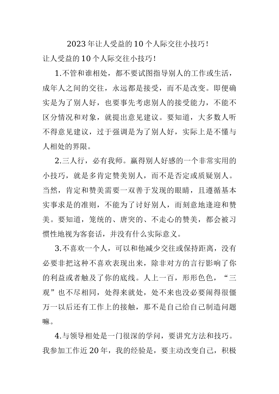 2023年让人受益的10个人际交往小技巧！.docx_第1页