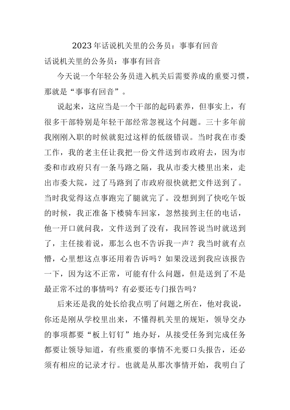 2023年话说机关里的公务员：事事有回音.docx_第1页