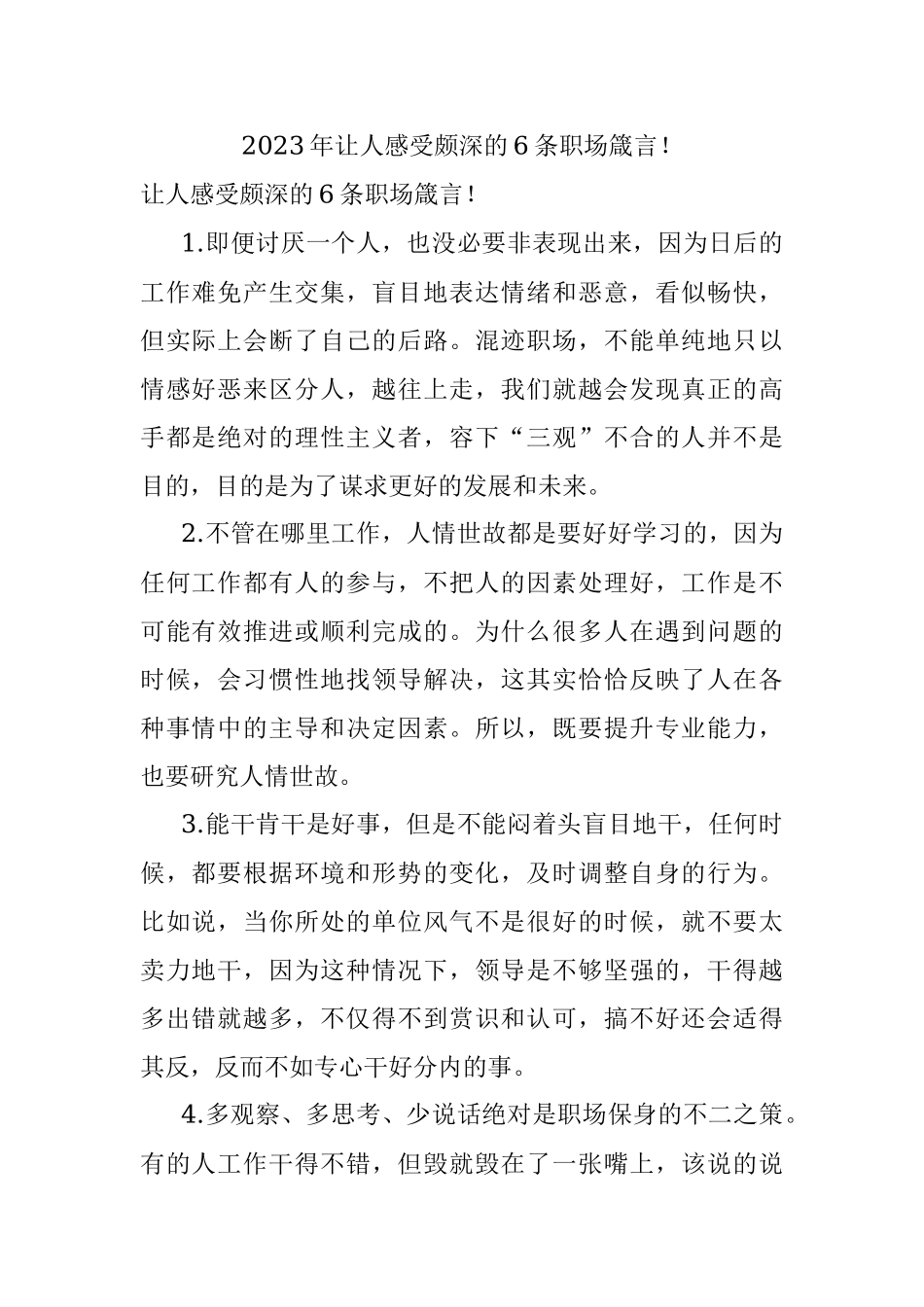 2023年让人感受颇深的6条职场箴言！.docx_第1页