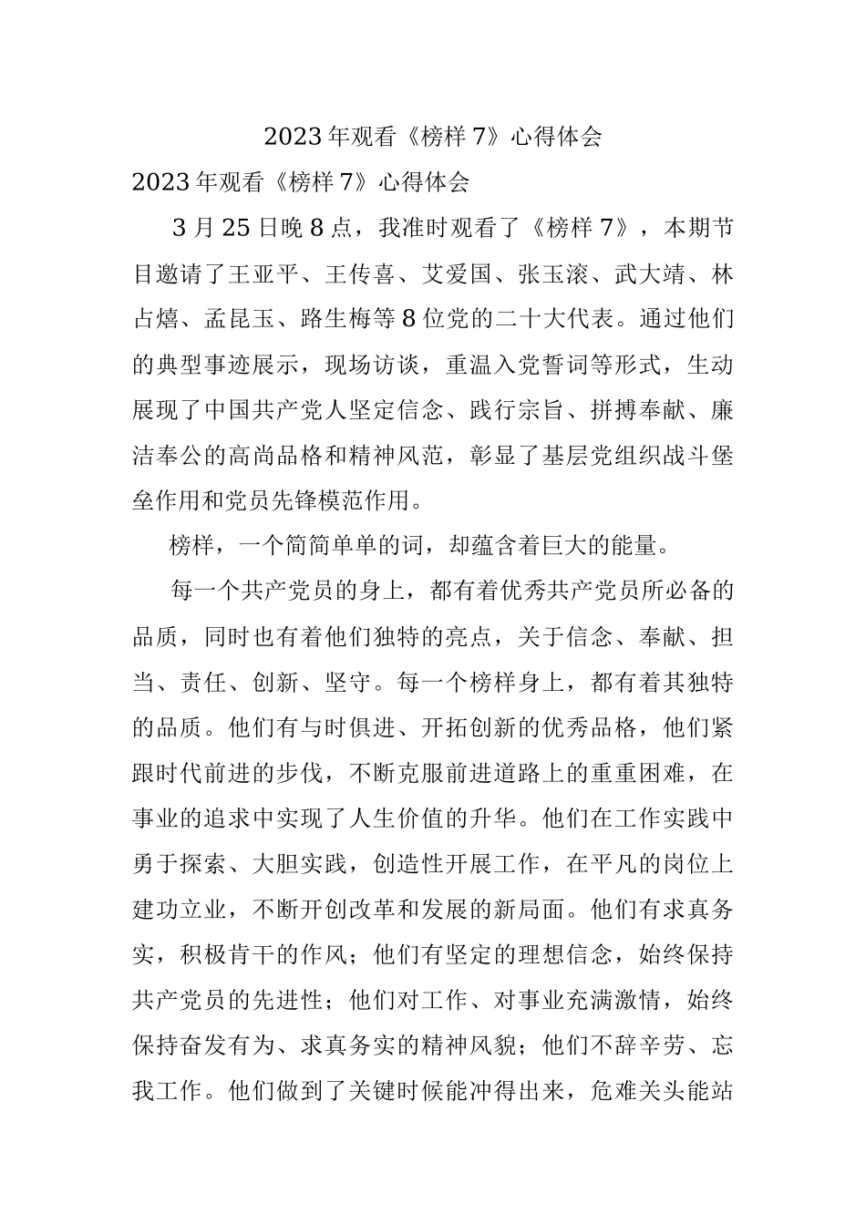 2023年观看《榜样7》心得体会.docx_第1页