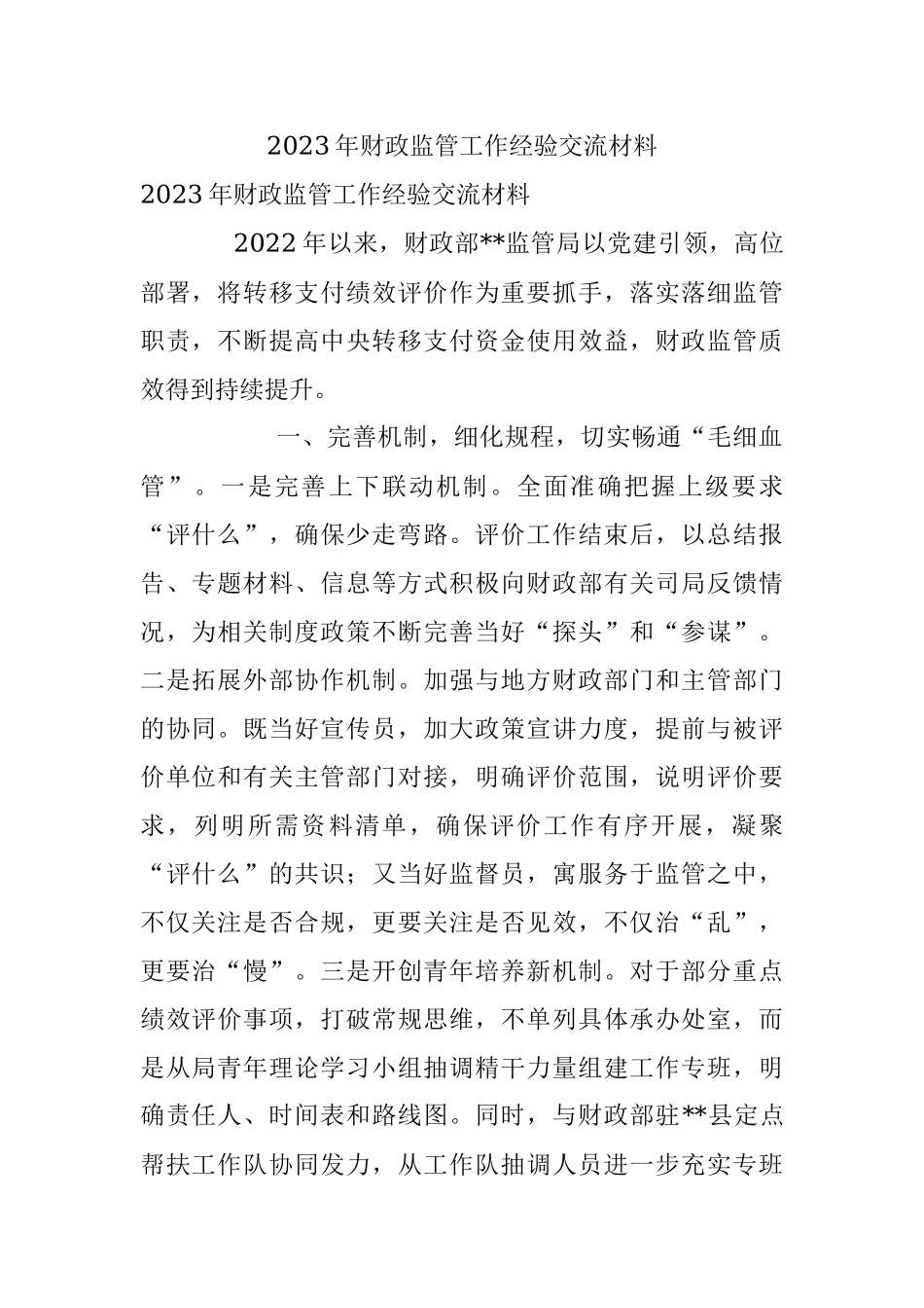 2023年财政监管工作经验交流材料.docx_第1页