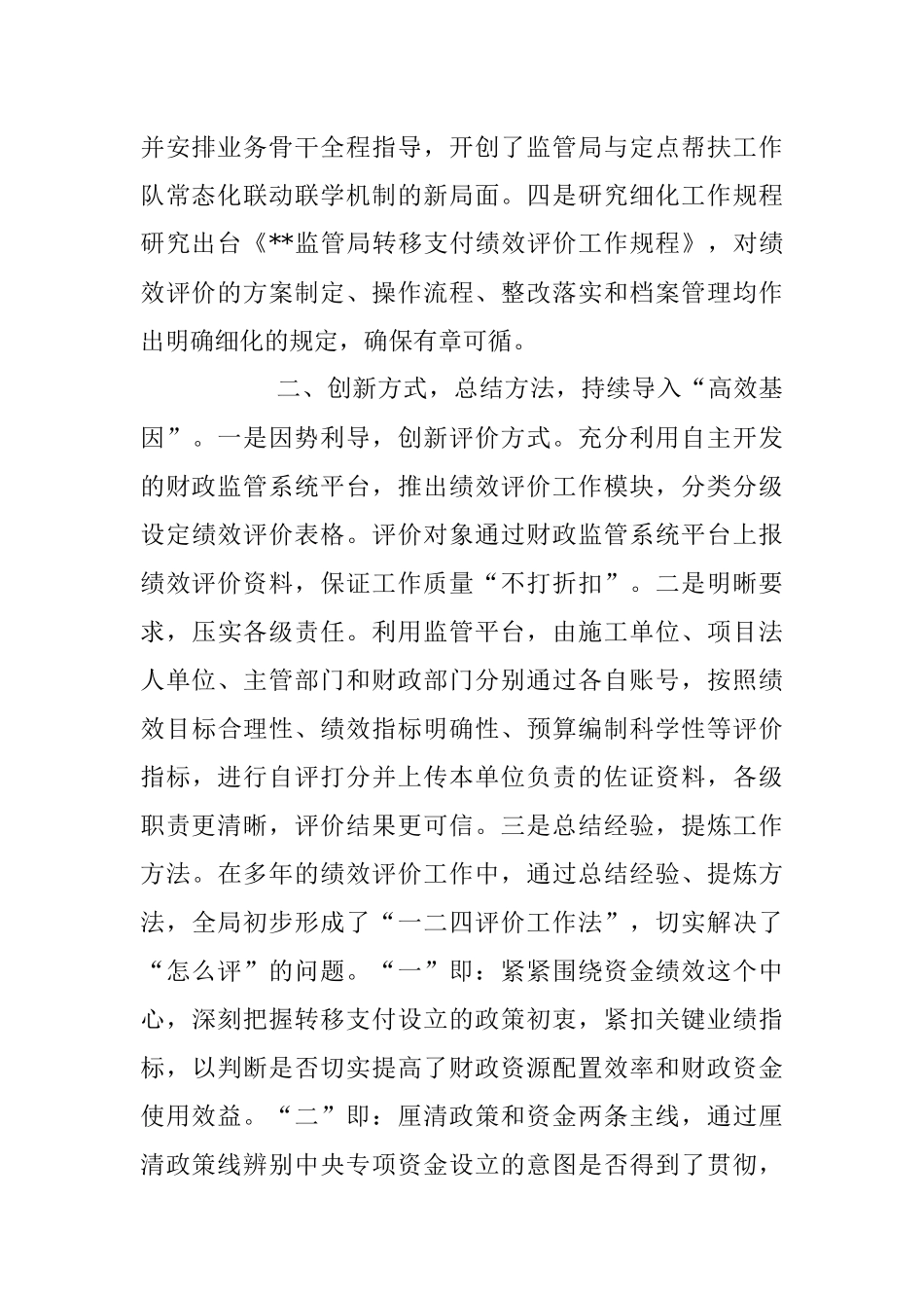 2023年财政监管工作经验交流材料.docx_第2页