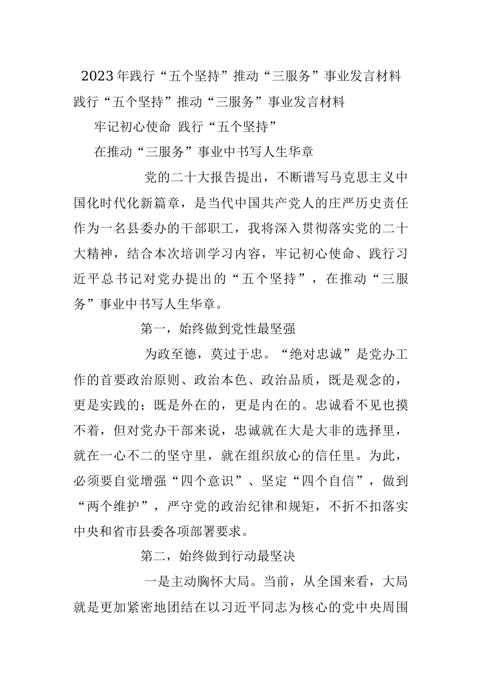 2023年践行“五个坚持”推动“三服务”事业发言材料.docx_第1页