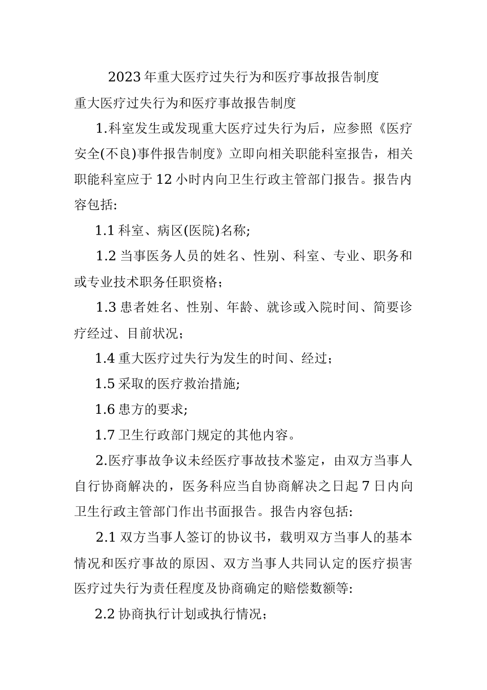 2023年重大医疗过失行为和医疗事故报告制度.docx_第1页