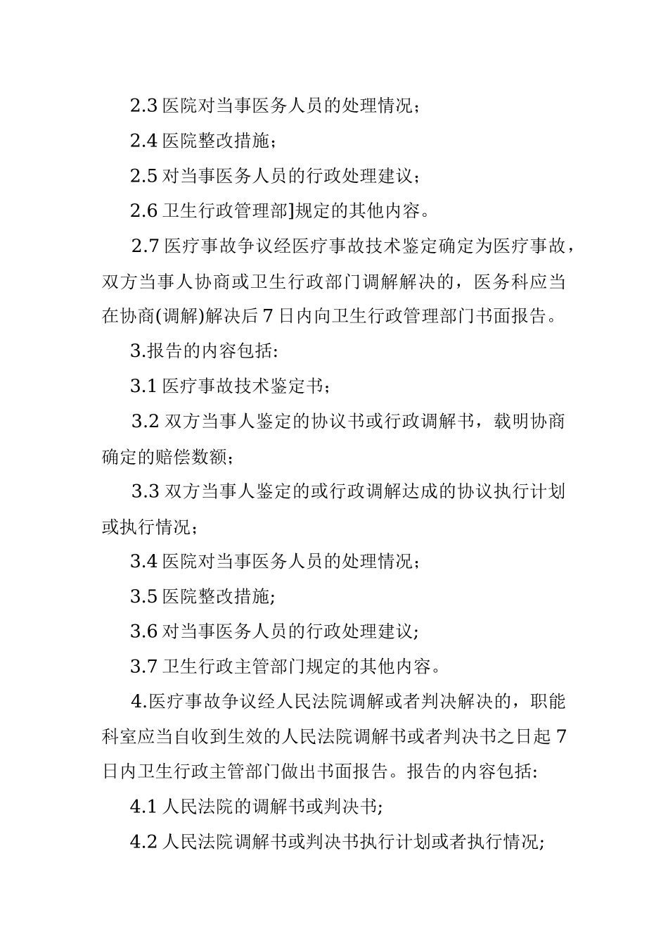 2023年重大医疗过失行为和医疗事故报告制度.docx_第2页