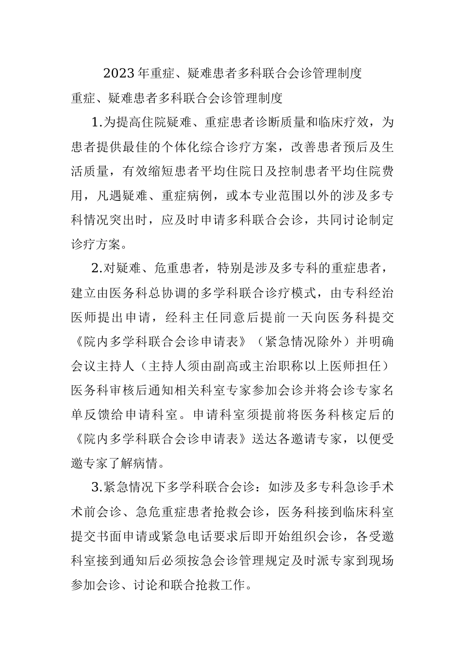 2023年重症、疑难患者多科联合会诊管理制度.docx_第1页