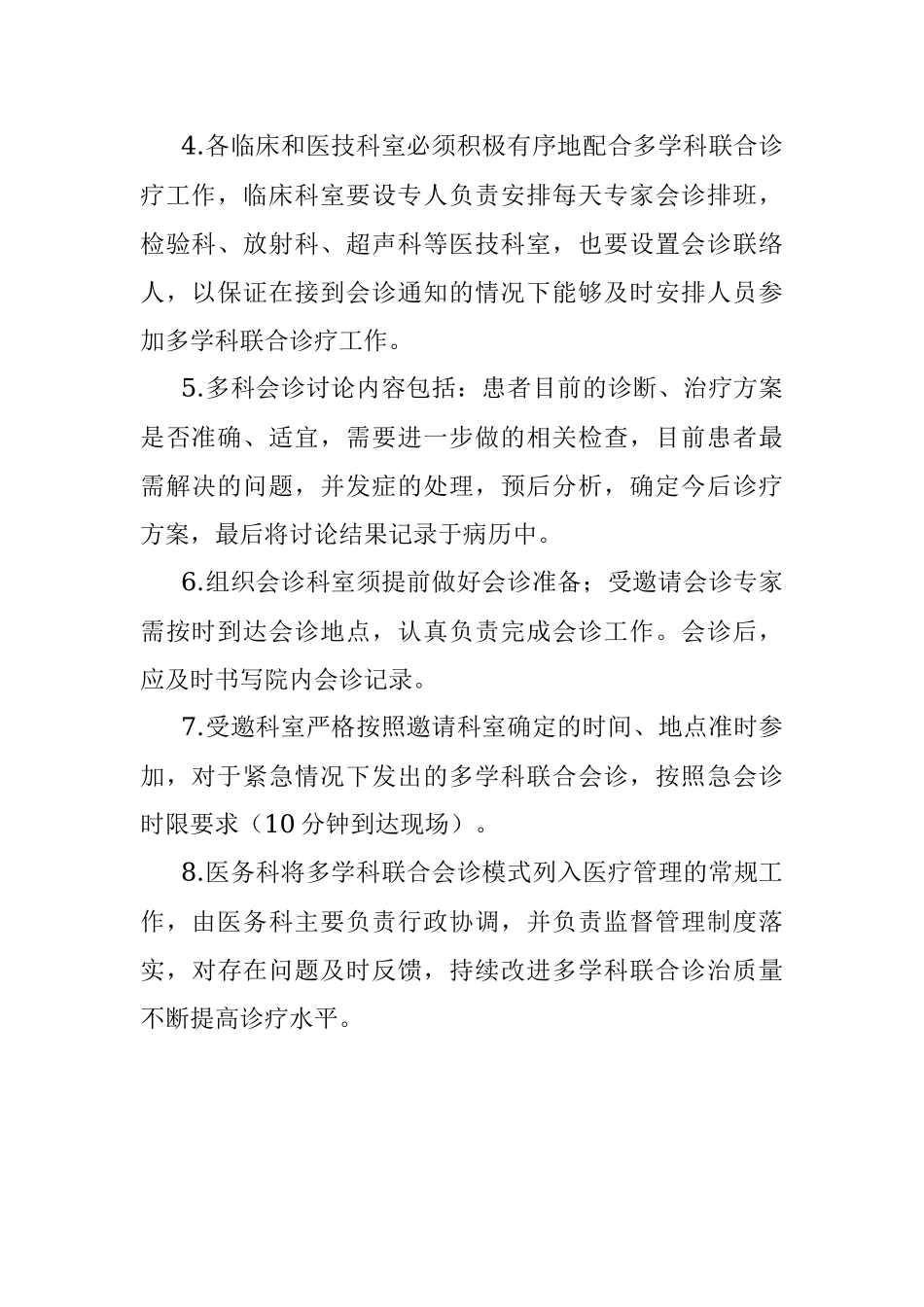 2023年重症、疑难患者多科联合会诊管理制度.docx_第2页