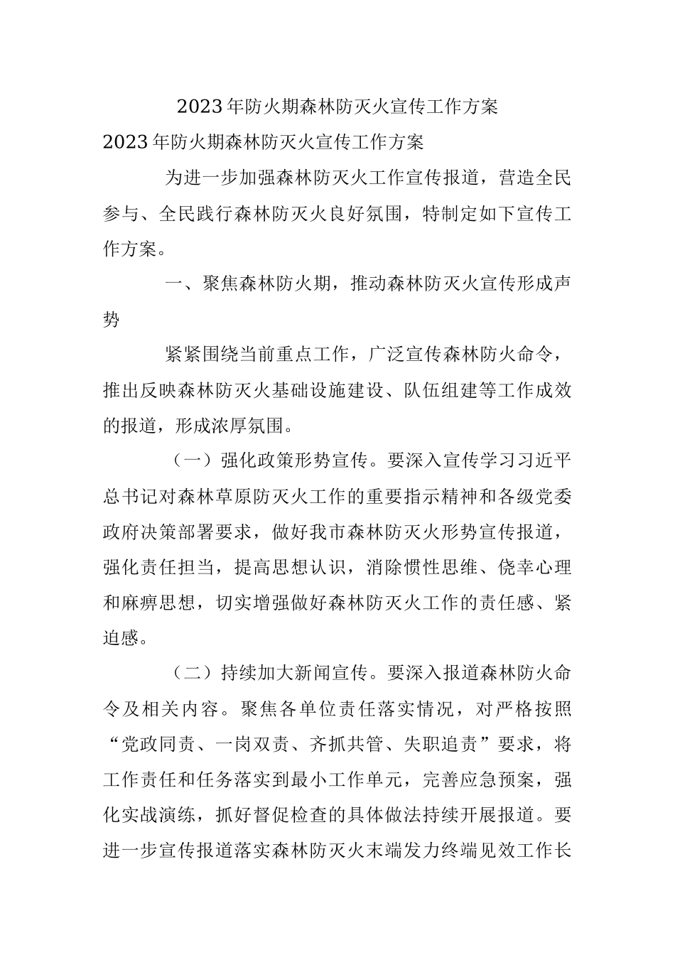 2023年防火期森林防灭火宣传工作方案.docx_第1页