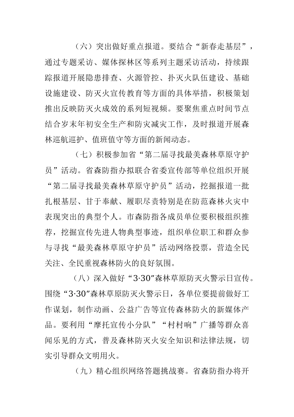 2023年防火期森林防灭火宣传工作方案.docx_第3页