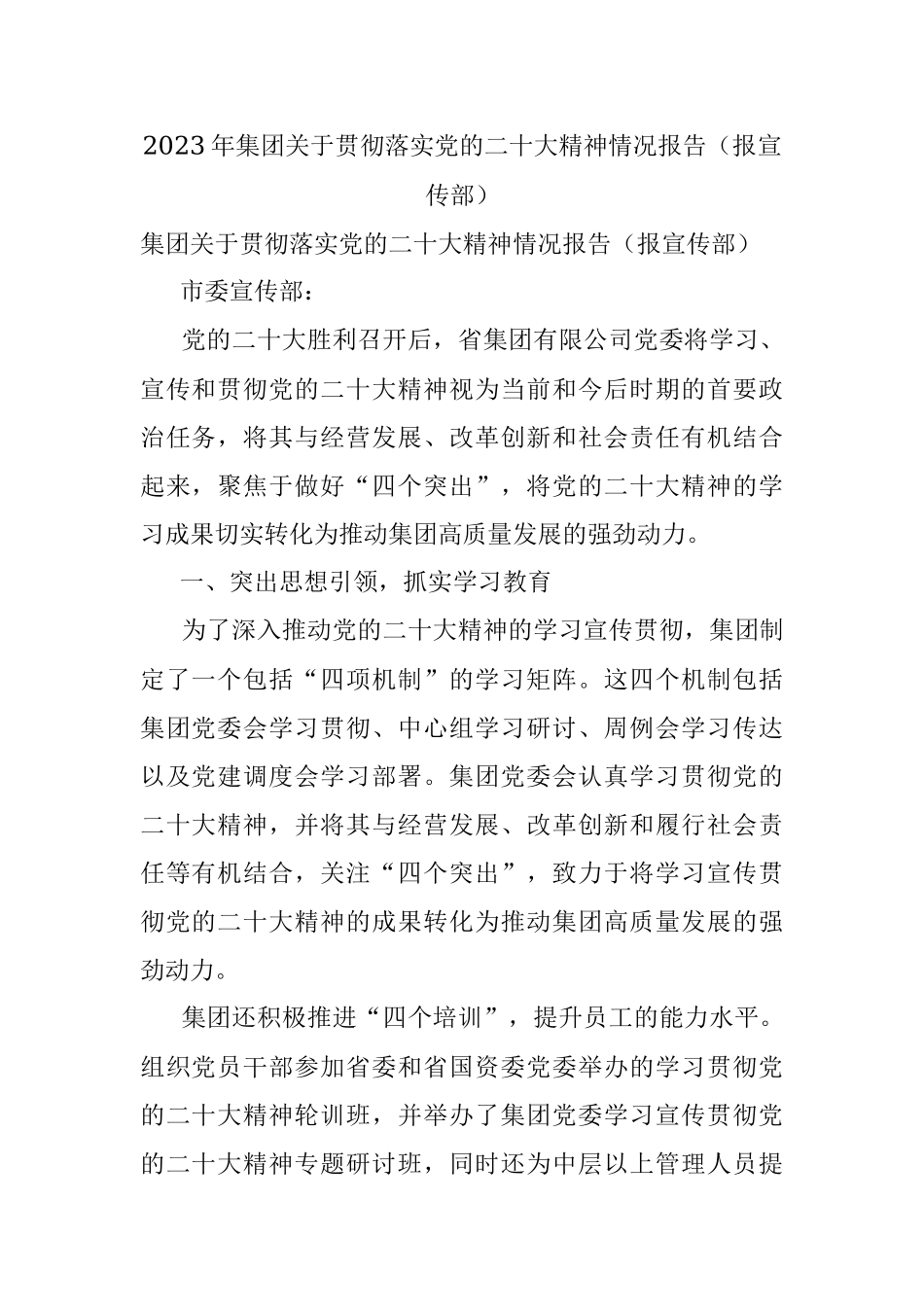 2023年集团关于贯彻落实党的二十大精神情况报告（报宣传部）.docx_第1页