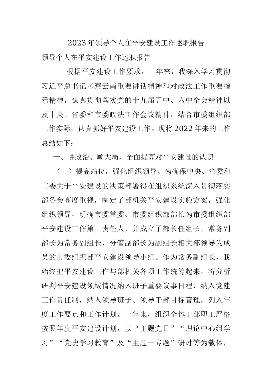 2023年领导个人在平安建设工作述职报告.docx_第1页