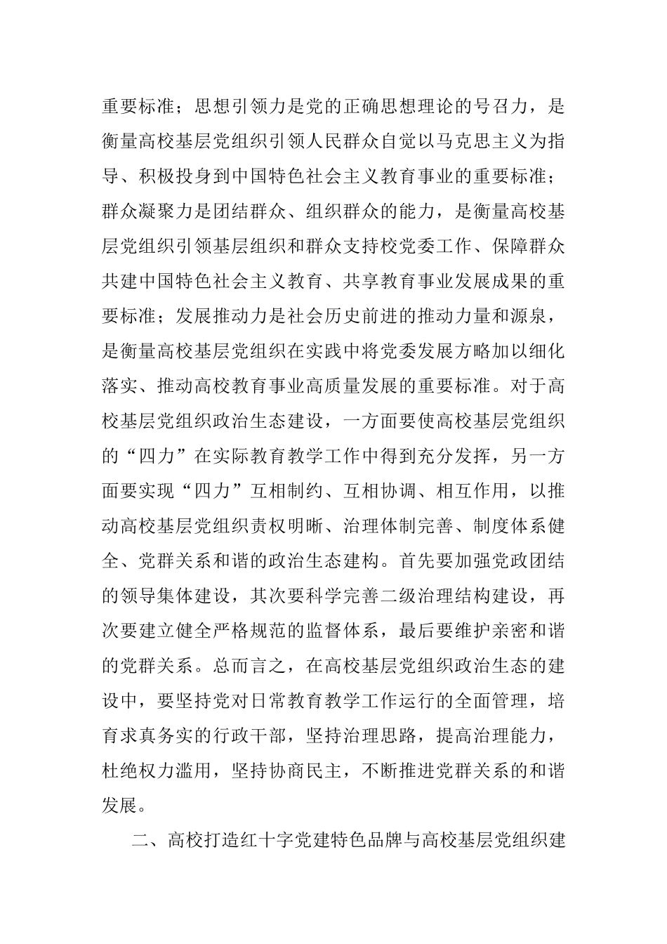 2023年高校基层党组织政治生态建设特色材料.docx_第3页