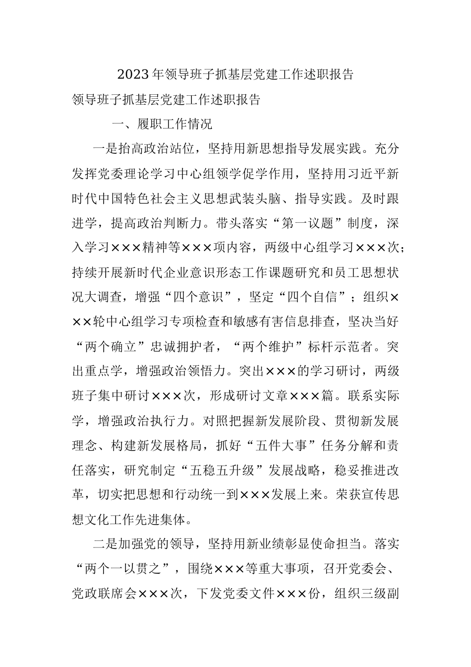 2023年领导班子抓基层党建工作述职报告.docx_第1页