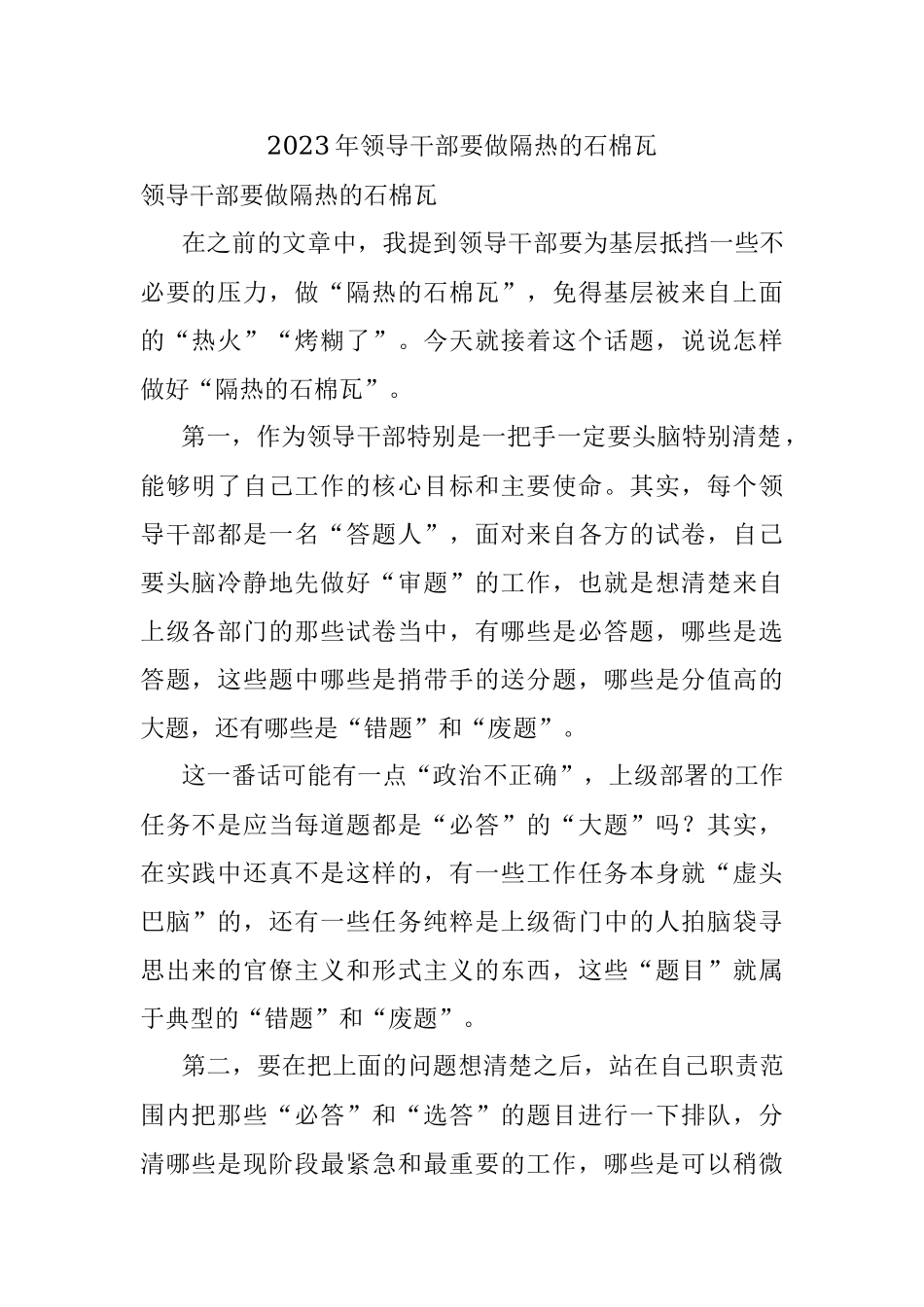 2023年领导干部要做隔热的石棉瓦.docx_第1页