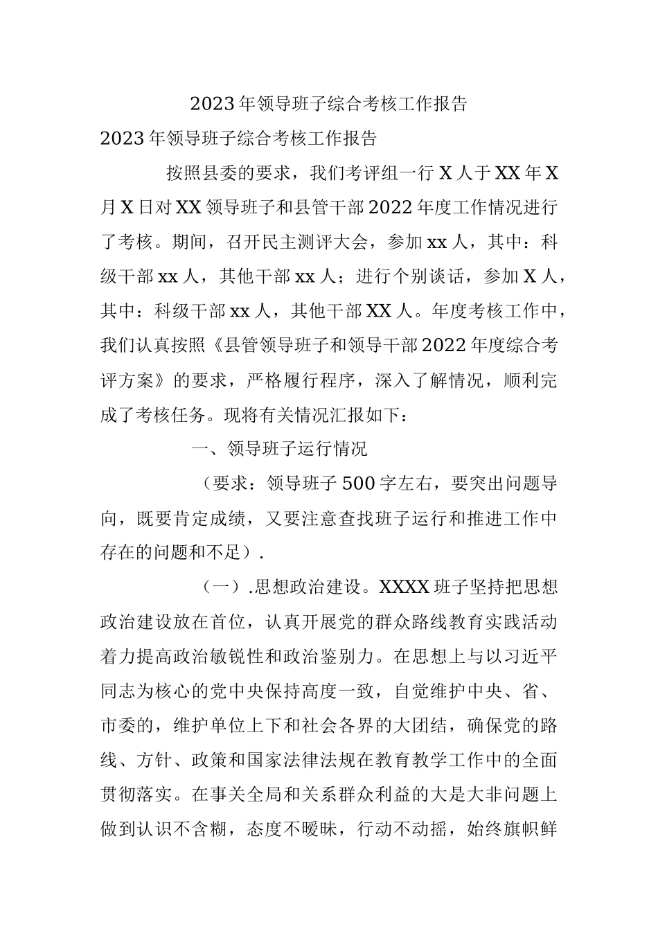 2023年领导班子综合考核工作报告.docx_第1页