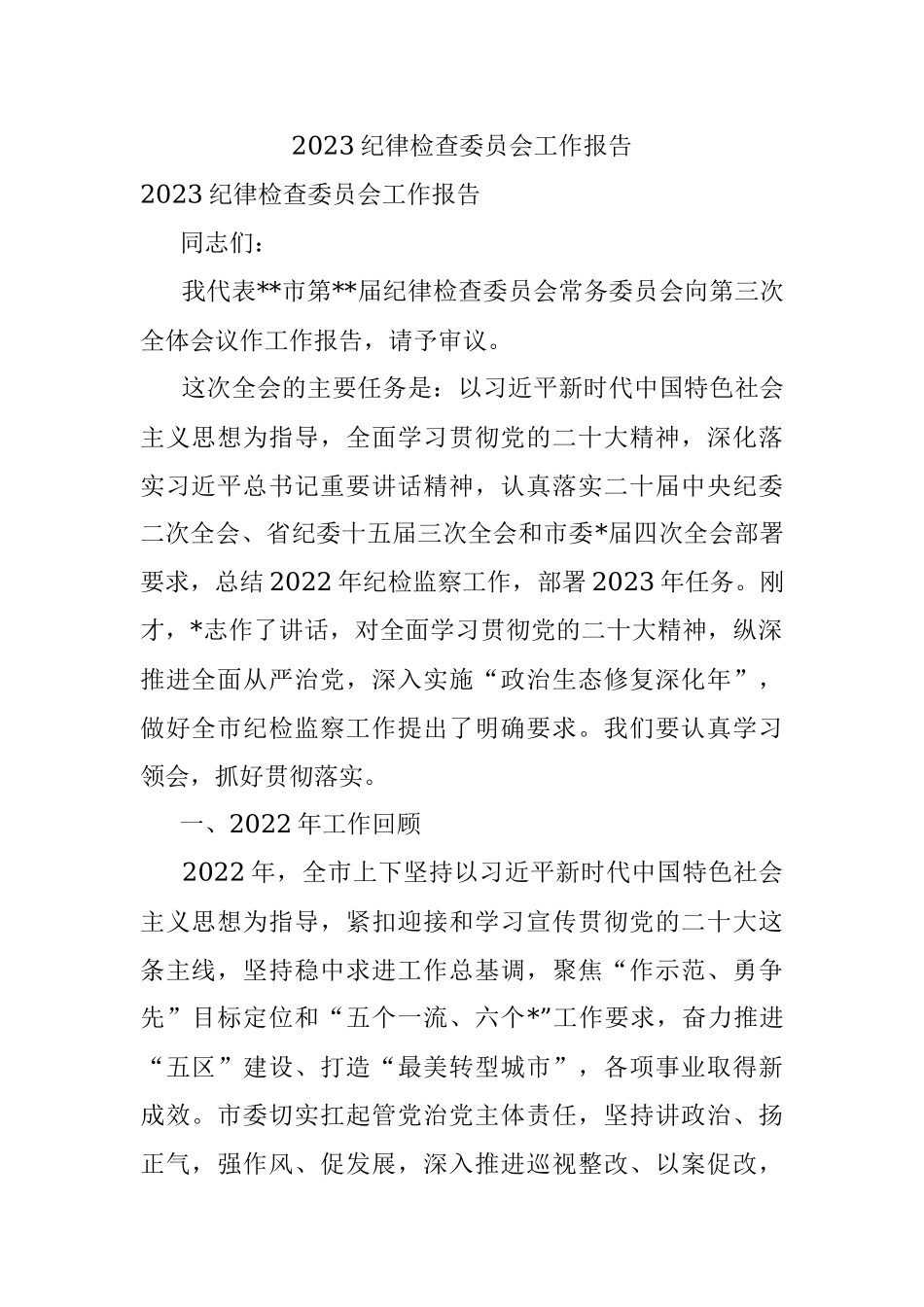 2023纪律检查委员会工作报告.docx_第1页