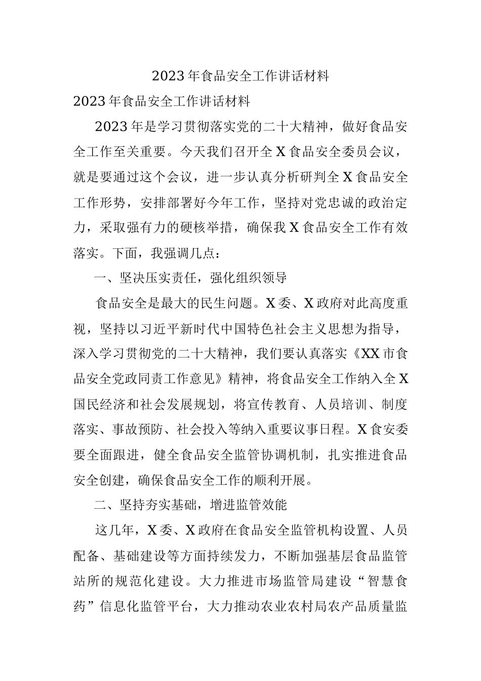 2023年食品安全工作讲话材料.docx_第1页