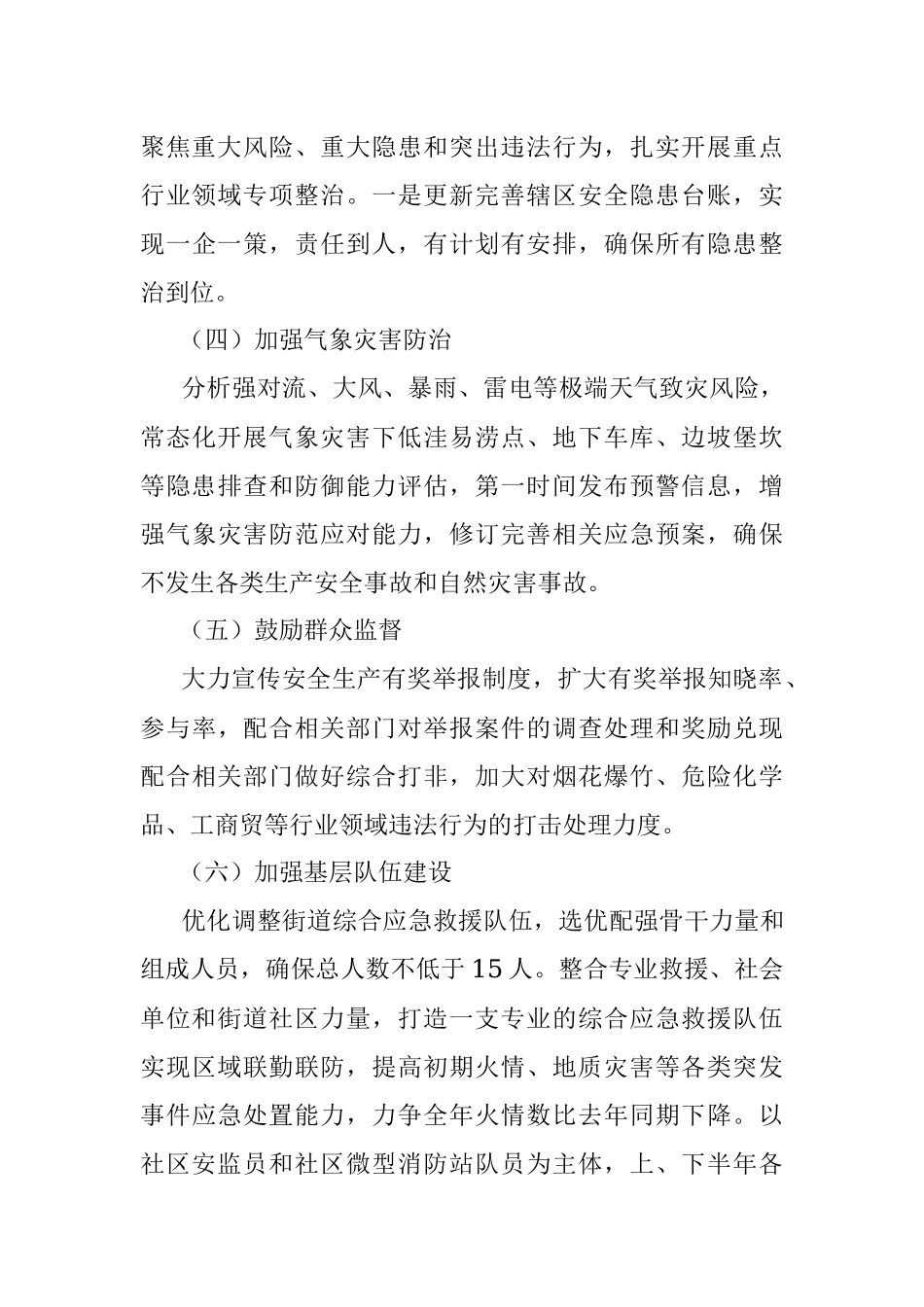 2023街道安全生产与自然灾害防治工作方案.docx_第3页