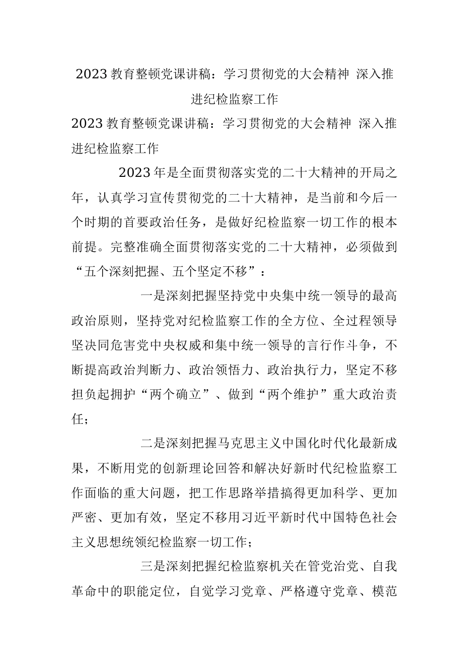 2023教育整顿党课讲稿：学习贯彻党的大会精神 深入推进纪检监察工作.docx_第1页