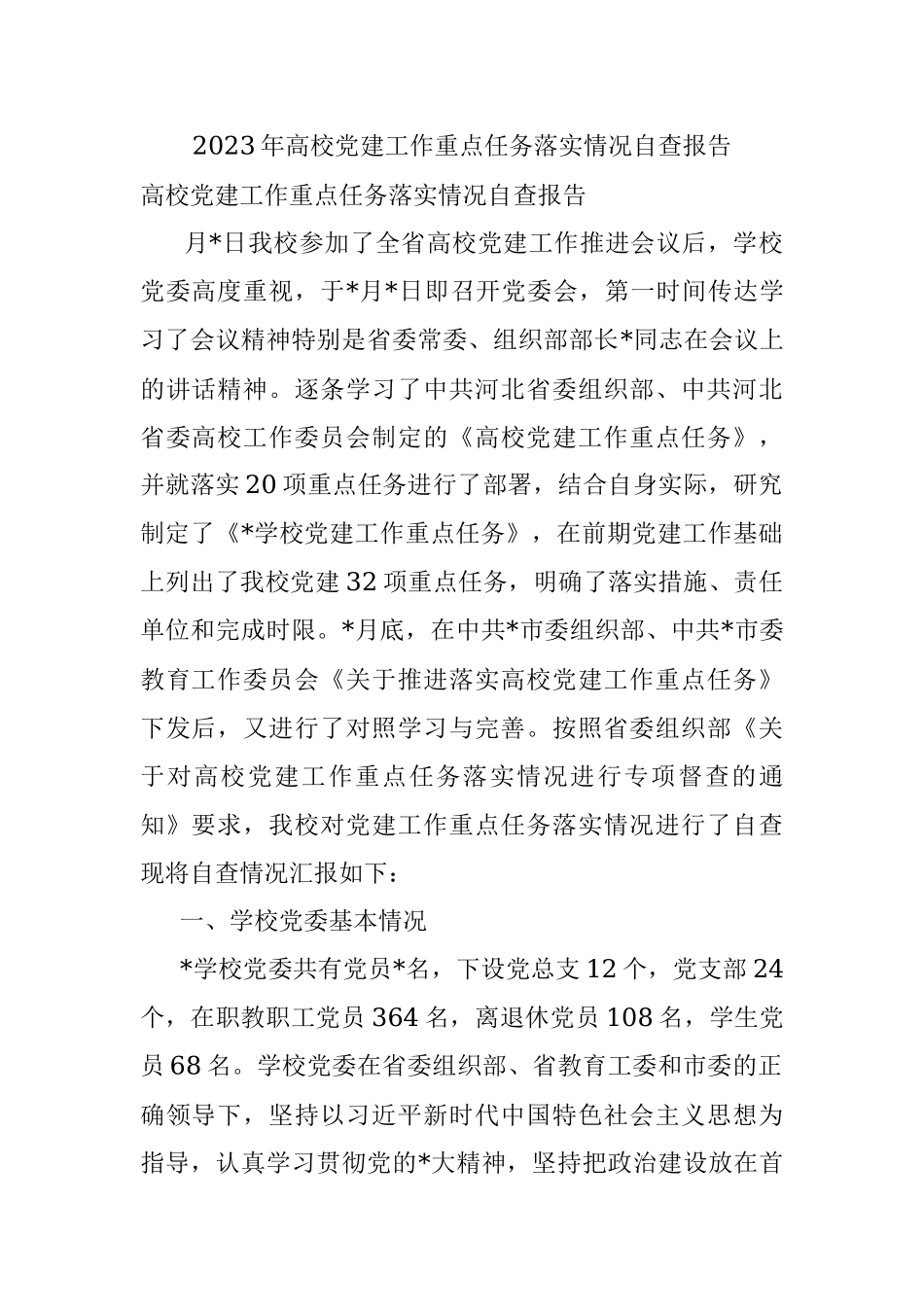 2023年高校党建工作重点任务落实情况自查报告.docx_第1页