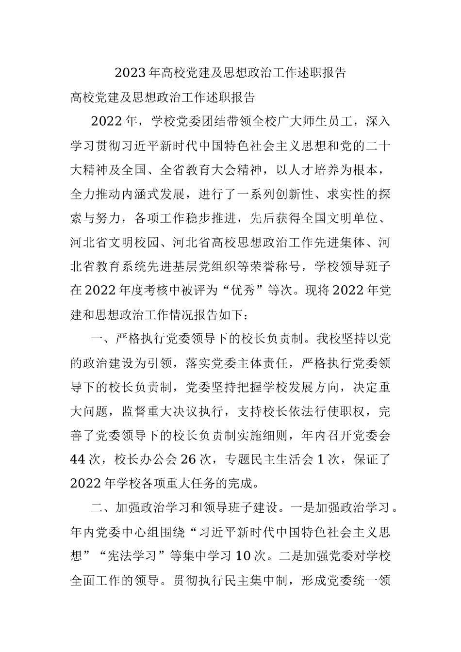 2023年高校党建及思想政治工作述职报告.docx_第1页