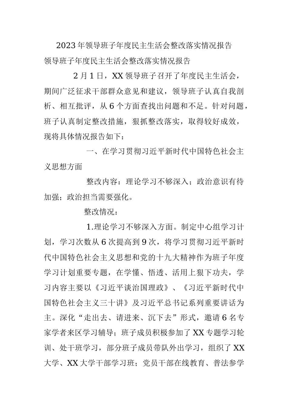 2023年领导班子年度民主生活会整改落实情况报告.docx_第1页