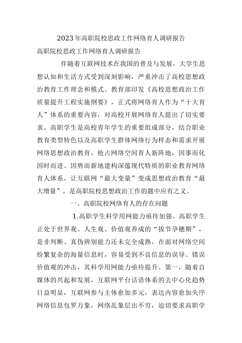 2023年高职院校思政工作网络育人调研报告_1.docx_第1页