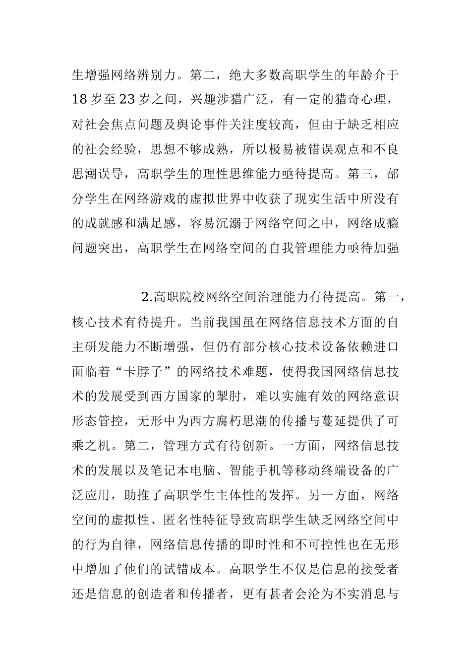 2023年高职院校思政工作网络育人调研报告_1.docx_第2页
