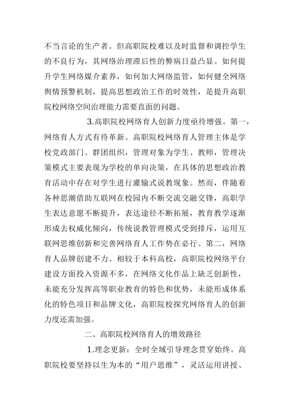 2023年高职院校思政工作网络育人调研报告_1.docx_第3页