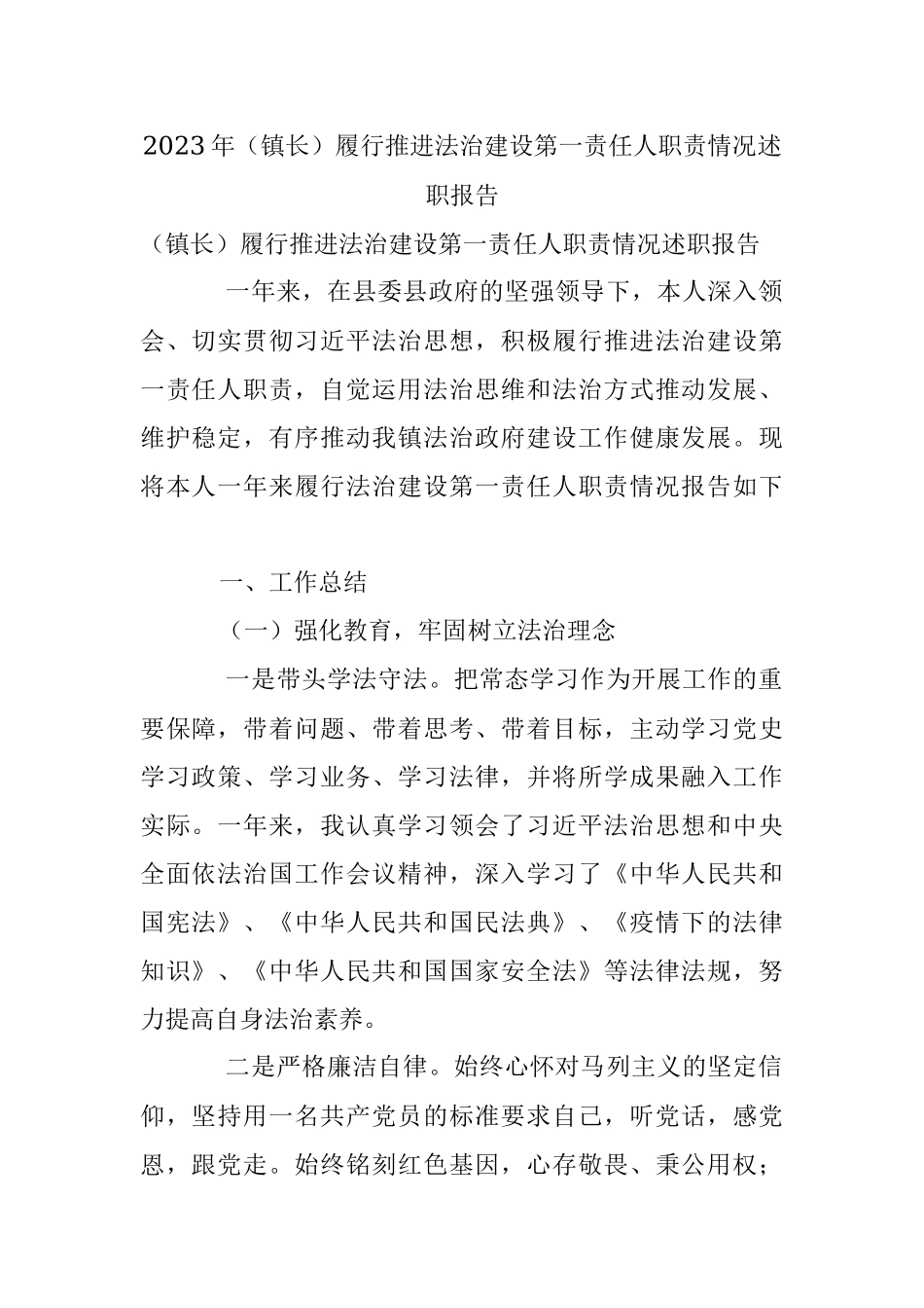 2023年（镇长）履行推进法治建设第一责任人职责情况述职报告.docx_第1页