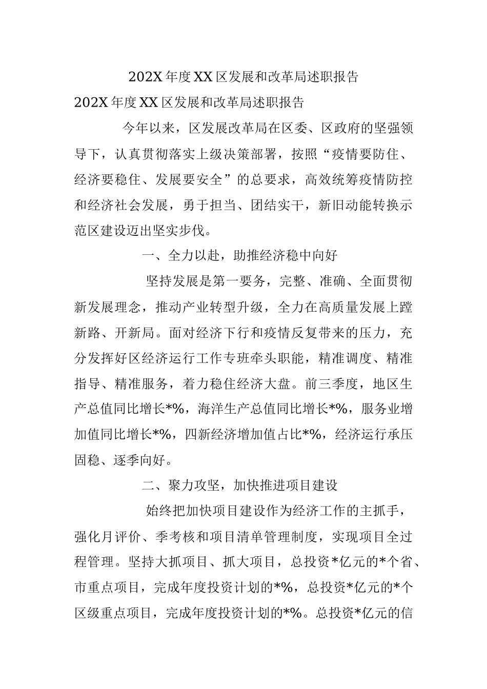 202X年度XX区发展和改革局述职报告.docx_第1页