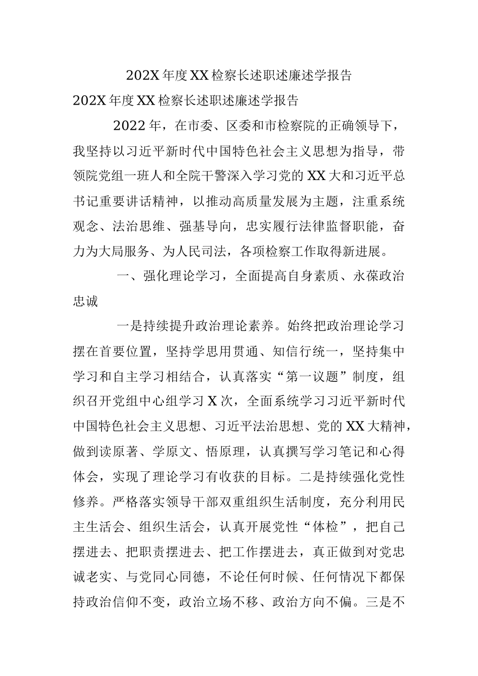 202X年度XX检察长述职述廉述学报告.docx_第1页