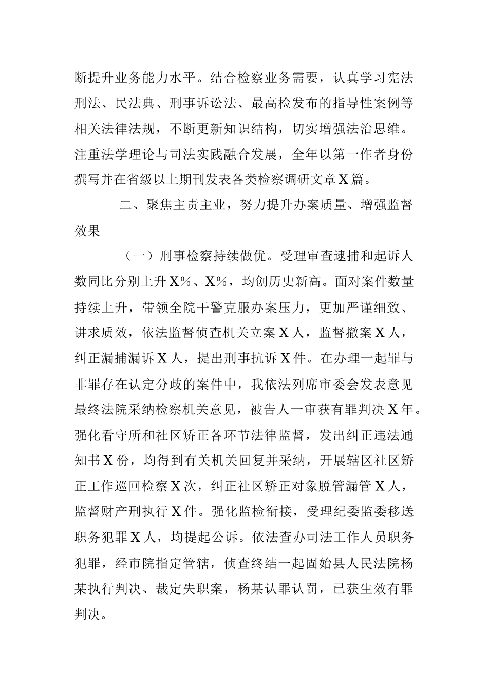 202X年度XX检察长述职述廉述学报告.docx_第2页