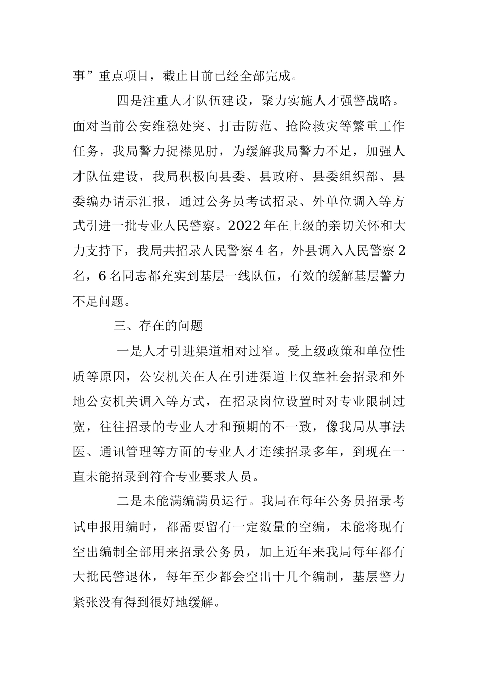 202X年XX县公安局人才工作述职报告.docx_第3页