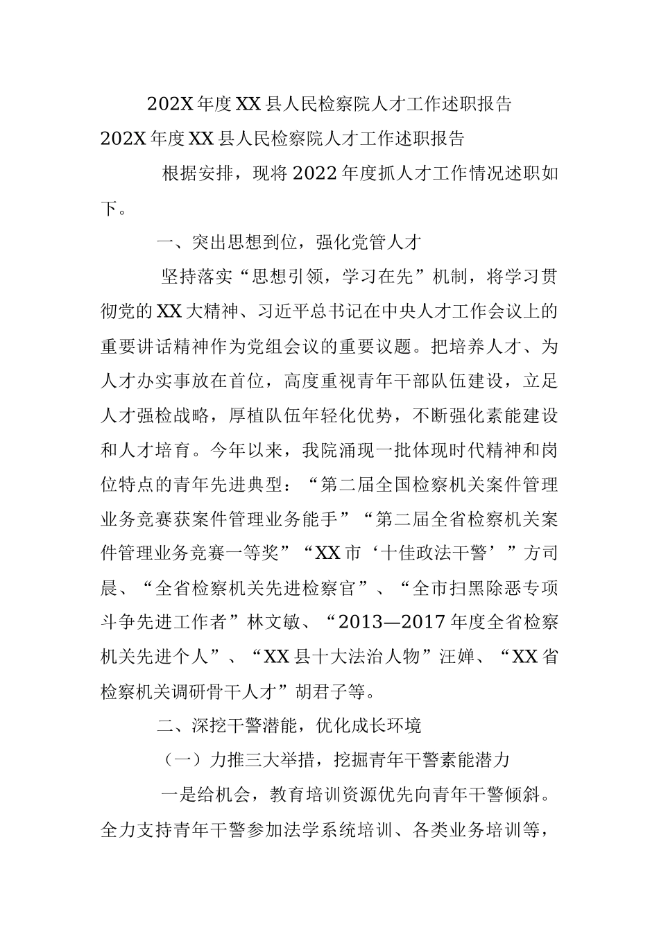 202X年度XX县人民检察院人才工作述职报告.docx_第1页