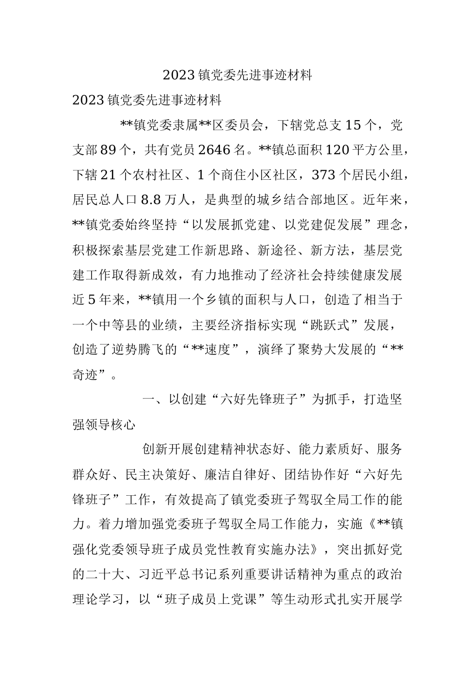 2023镇党委先进事迹材料.docx_第1页