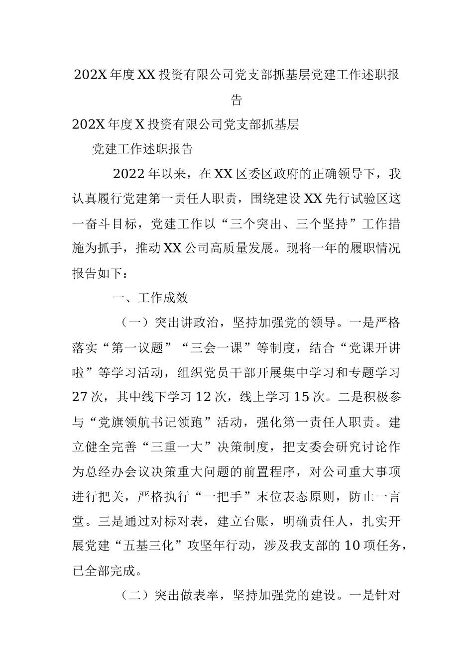 202X年度XX投资有限公司党支部抓基层党建工作述职报告.docx_第1页
