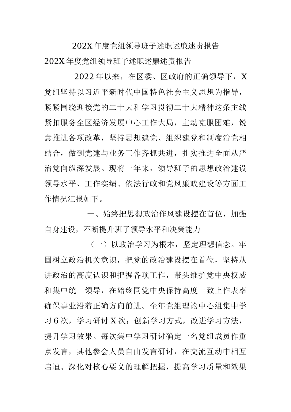 202X年度党组领导班子述职述廉述责报告.docx_第1页