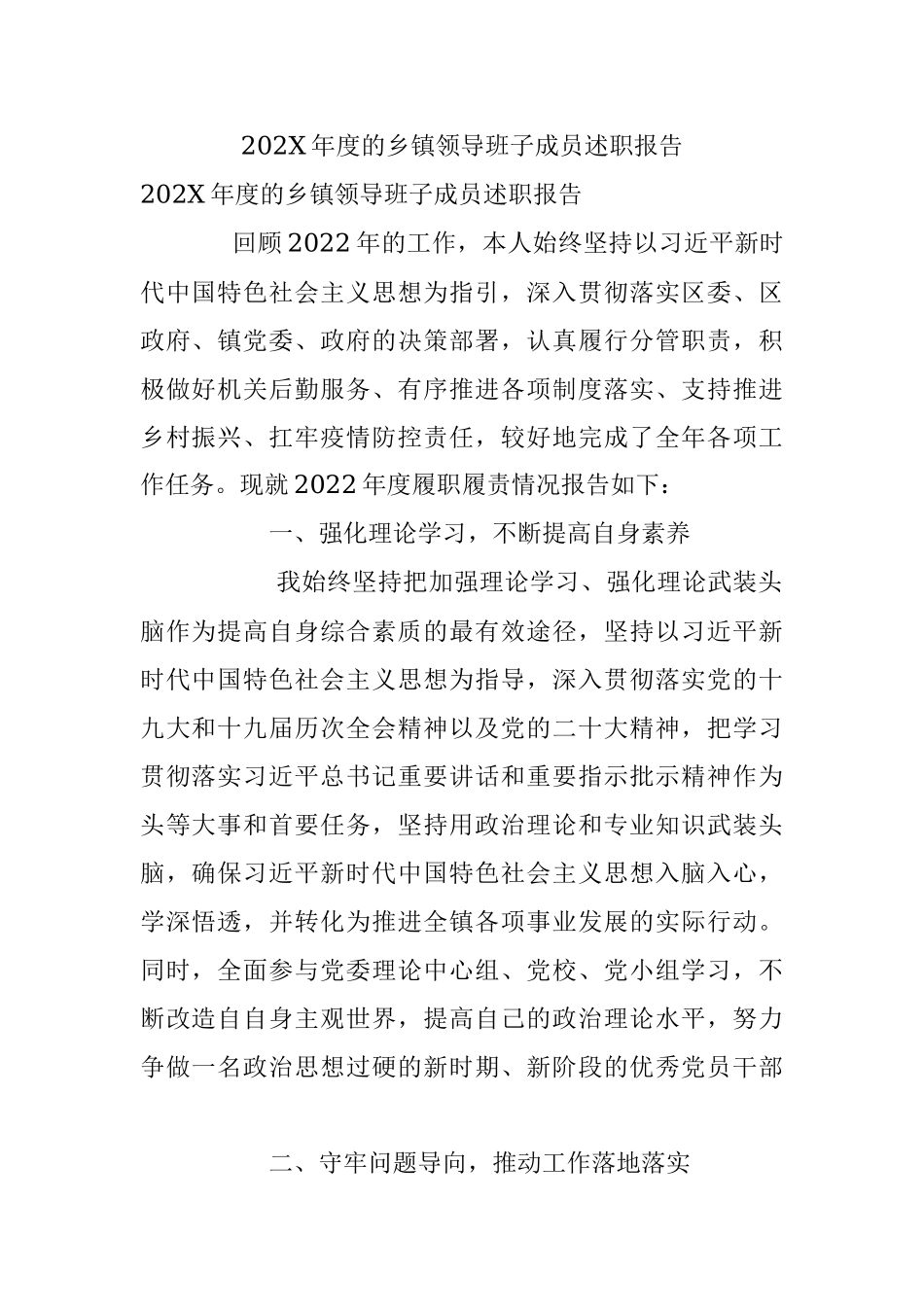 202X年度的乡镇领导班子成员述职报告.docx_第1页