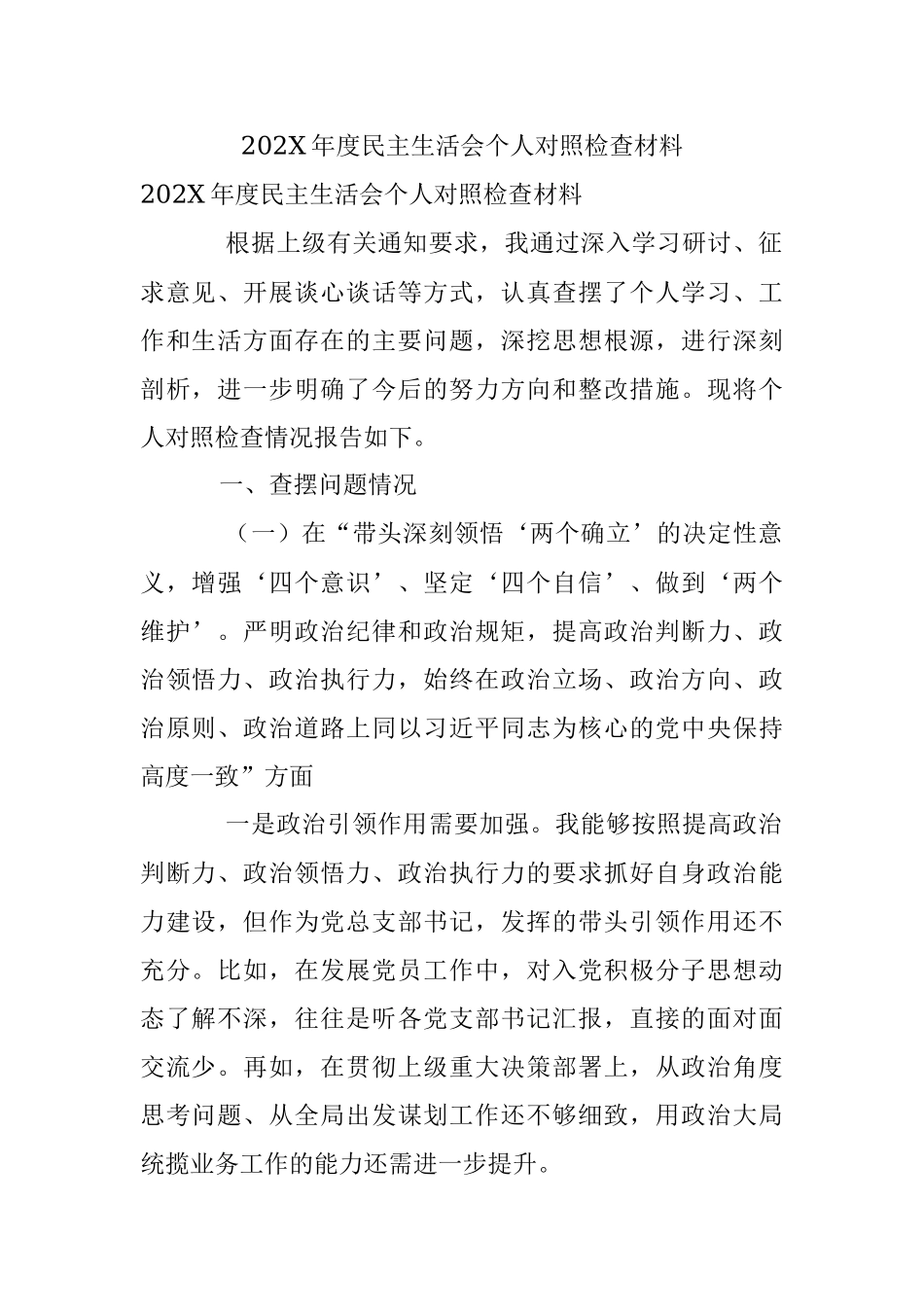 202X年度民主生活会个人对照检查材料.docx_第1页