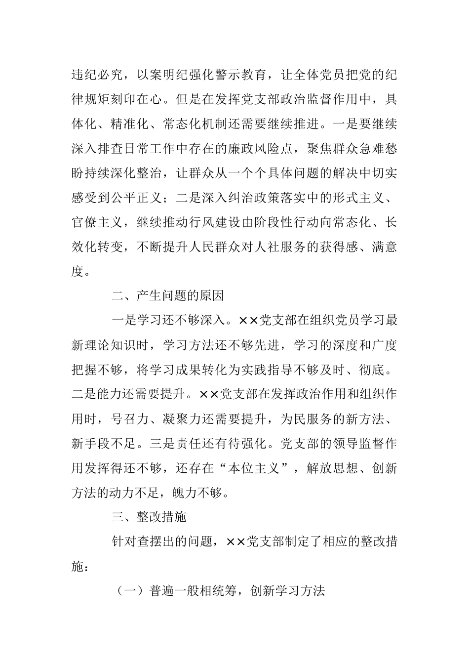 202X年度的组织生活会××党支部对照检查材料.docx_第3页