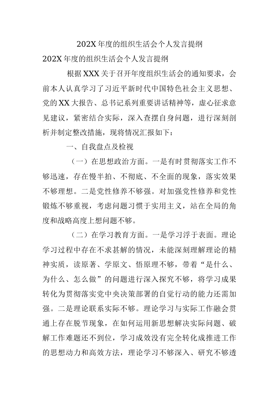 202X年度的组织生活会个人发言提纲.docx_第1页