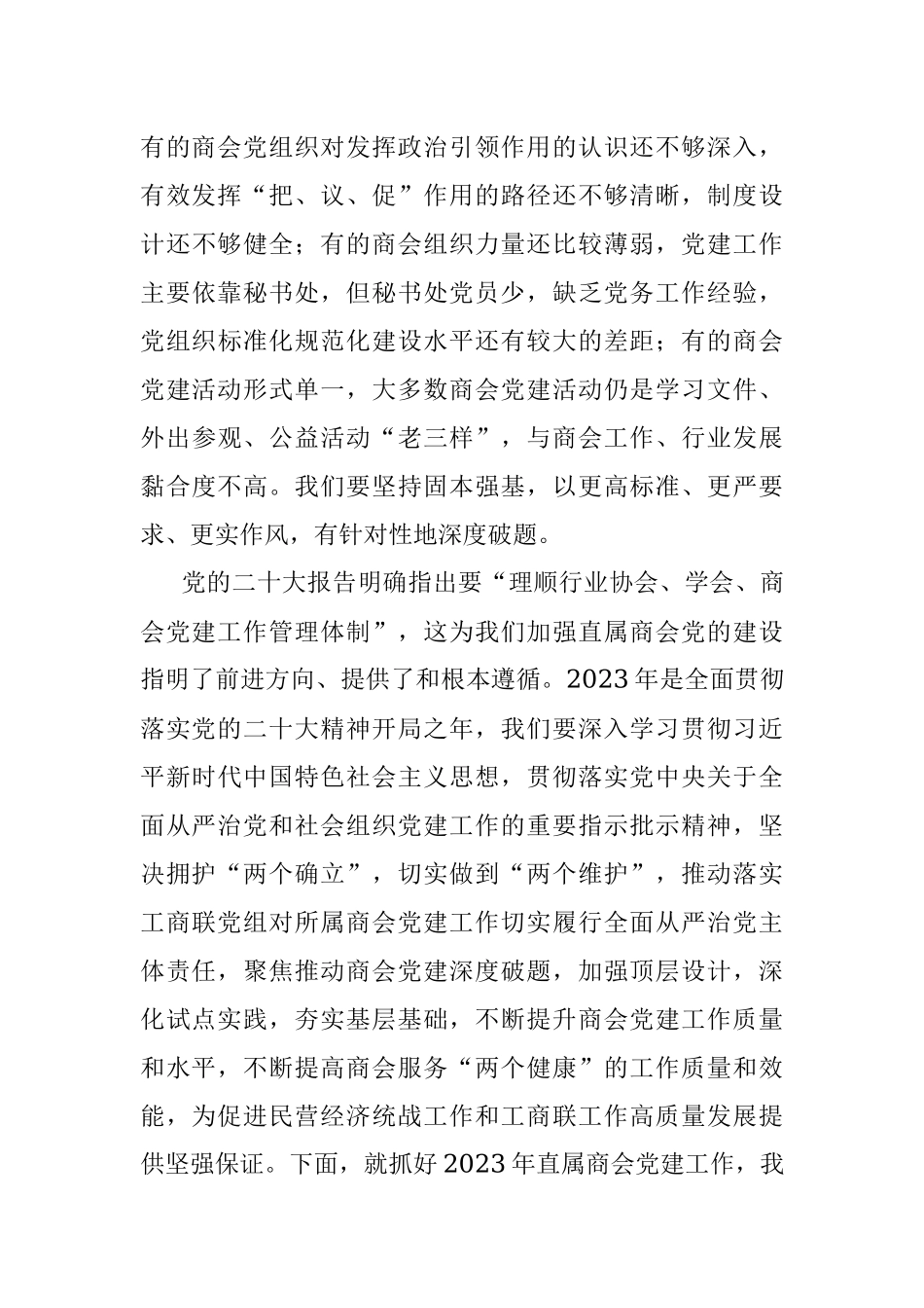 202X年度直属商会党组织书记抓党建工作述职评议会上的讲话.docx_第3页