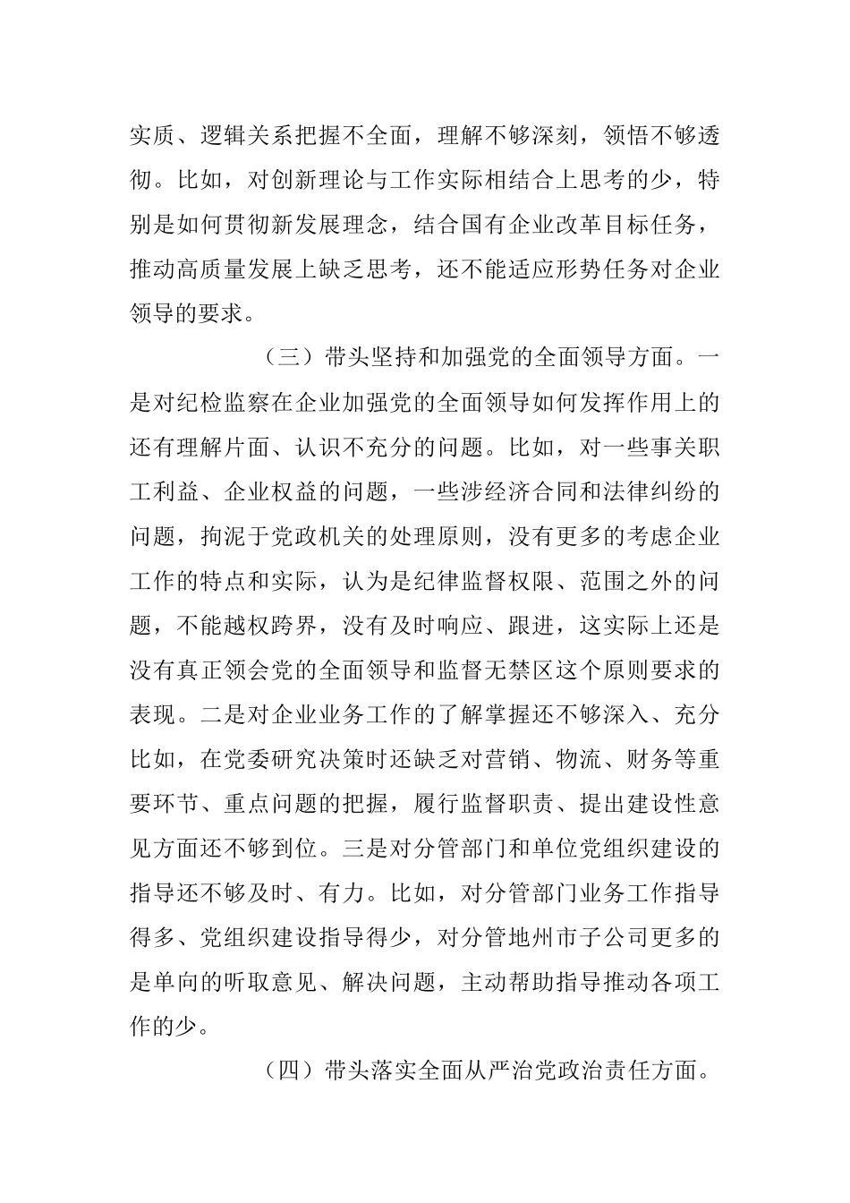20XX年度党员公司领导干部民主生活会对照检查材料.docx_第3页