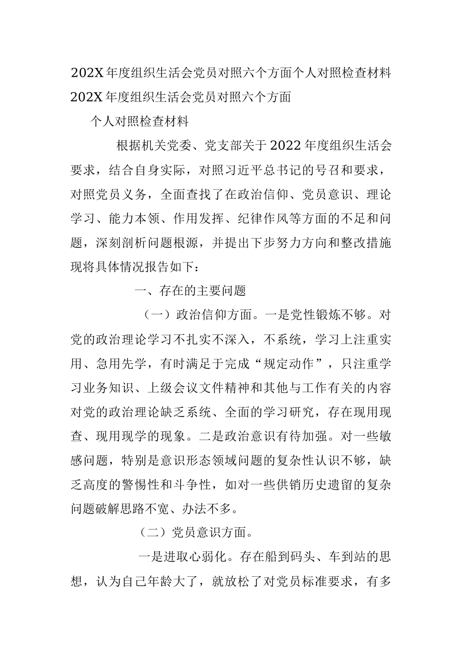 202X年度组织生活会党员对照六个方面个人对照检查材料.docx_第1页