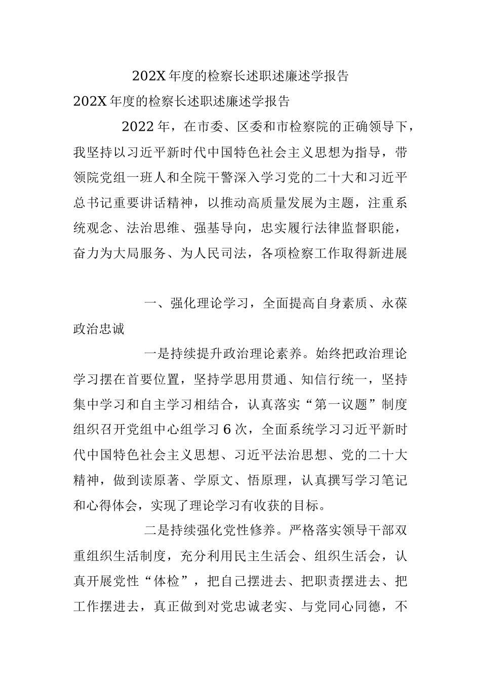 202X年度的检察长述职述廉述学报告.docx_第1页